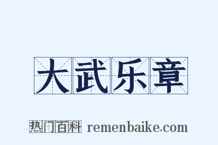 大武乐章是什么意思的图片